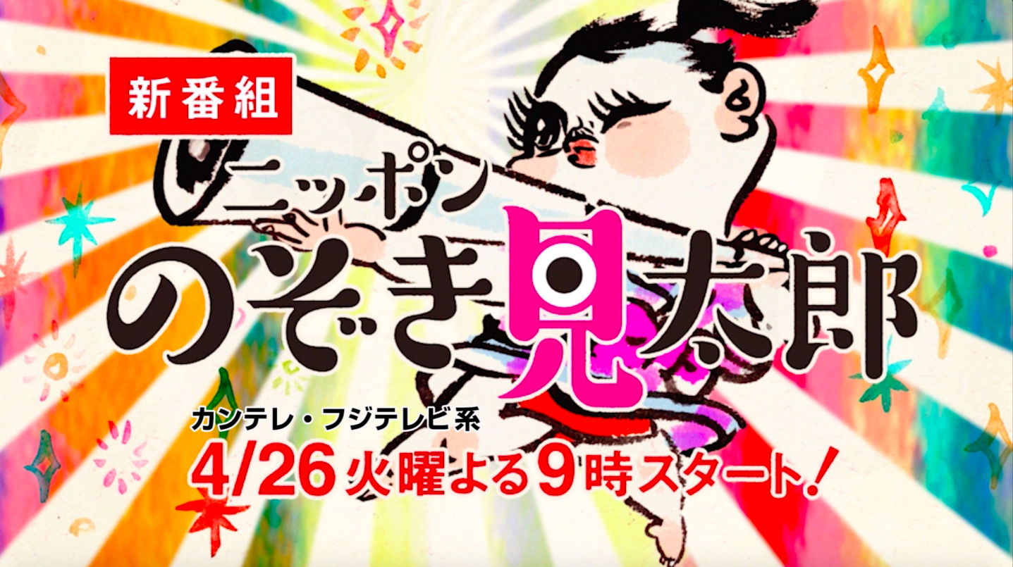 カンテレ火曜よる9時のゴールデンタイムに まさかの 日本昔話長編アニメ ニッポン のぞき見太郎 スタート 関西テレビ放送株式会社のプレスリリース