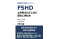 6月20日「World FSHD Day」に合わせ、顔面肩甲上腕型筋ジストロフィーと診断された人と家族に向けた新刊を刊行