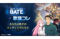 TVアニメ『GATE SEASON2　自衛隊　彼の海にて、斯く戦えり』エンディングテーマを歌唱するシンガーを一般公募