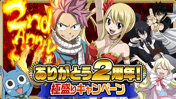 Fairy Tail 極 魔法乱舞 ありがとう２周年 極盛りキャンペーンを開催 株式会社コプロのプレスリリース