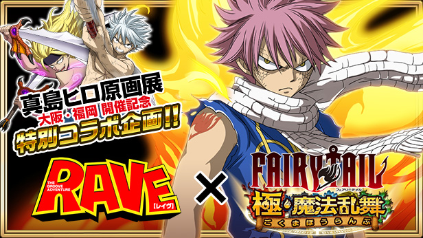 Fairy Tail 極 魔法乱舞 真島ヒロ原画展大阪 福岡開催記念特別企画raveコラボイベントを開催 株式会社コプロのプレスリリース