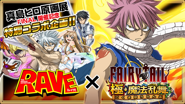 Fairy Tail 極 魔法乱舞 真島ヒロ原画展ｆｉｎａｌ開催記念特別企画raveコラボイベントを開催 株式会社コプロのプレスリリース