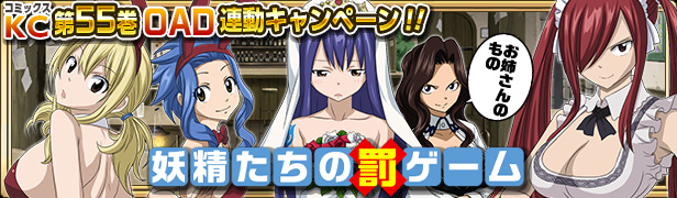 FAIRY TAIL 極・魔法乱舞』コミックス55巻発売記念コラボイベントを