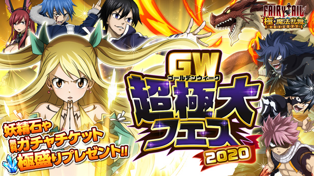 『FAIRY TAIL 極・魔法乱舞』ゴールデンウィーク超極大フェス2020開催!