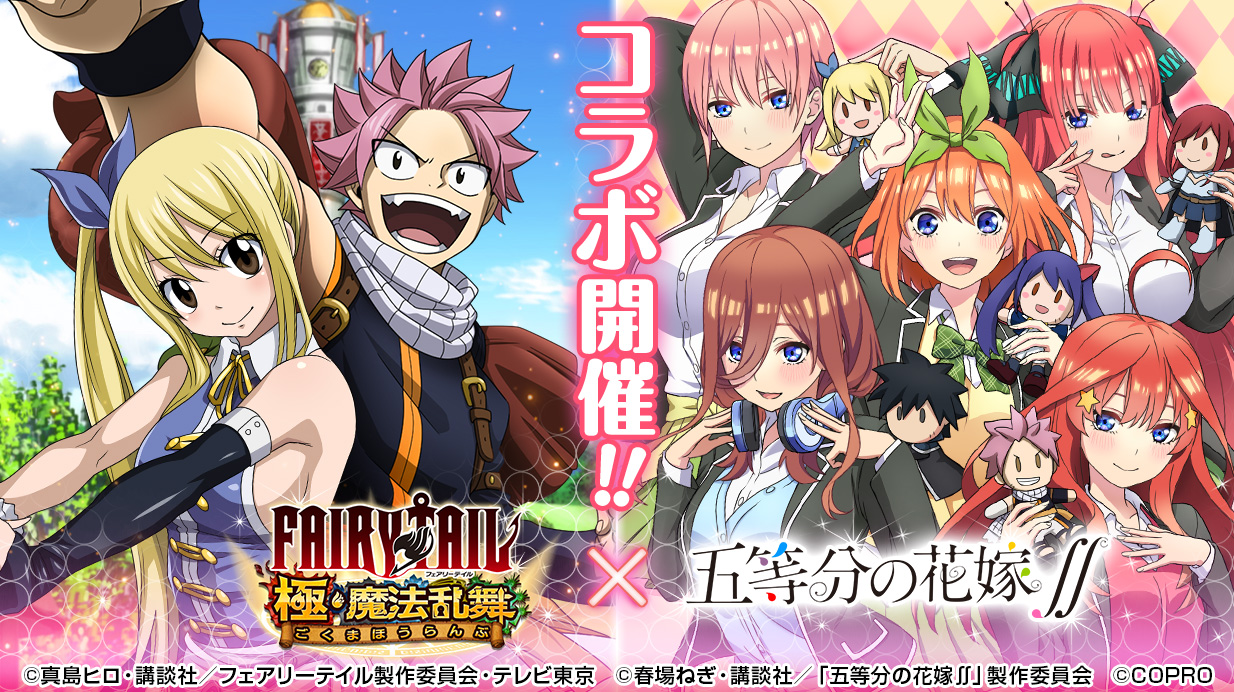 Fairy Tail 極 魔法乱舞 Tvアニメ 五等分の花嫁 コラボイベント開催 五つ子姉妹の複数衣装が期間限定で登場 株式会社コプロのプレスリリース