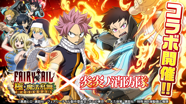 Fairy Tail 極 魔法乱舞 Tvアニメ 炎炎ノ消防隊 コラボイベント開催 株式会社コプロのプレスリリース