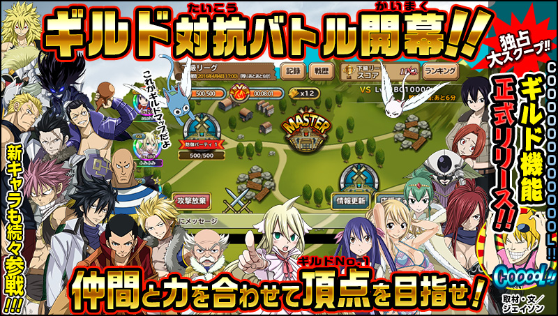 Fairy Tail 極 魔法乱舞 新機能 ギルド を正式版リリース 株式会社コプロのプレスリリース