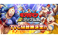 『キン肉マン 極・タッグ乱舞』TVCM放映決定!!