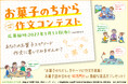 【応募総数は毎年約3万点】小・中学生対象「お菓子のちから」作文コンテスト開催！WEBからの応募も可能！ 主催：全日本菓子協会