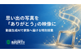 「ありがとう」を伝えるために、AIを学ぶ。鳳凰高等学校が家族への思いを映像にする特別授業を実施