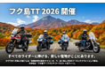 震災15年、福島をツーリングの聖地へ！「フク島TT」2026年10月開催決定。空港滑走路やサーキットを走る、安全重視のGPSラリー