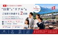 【限定3組】スイス名門ボーディングスクール4校を2日間で視察。9月21日・22日にスイス学校視察プログラムを開催