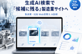 【先着20社無料】生成AI検索で「候補に残る」製造業・B2Bサイトへ　～　生成AI検索に特化したWeb診断（GEO対策）を提供開始