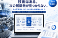 「技術はある。次の展開先が見つからない」を解決する、中小製造業向けテストセールスサービスを提供開始