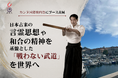 カンヌ国際映画祭「JAPAN PAVILION」に出展。「戦わない武道」を世界へ発信