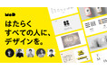 「はたらくすべての人に、デザインを。」社会人向けデザイン塾『MoD』が第5期生の募集を開始