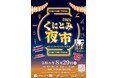 【宮崎県国富町】家族みんなの夏の思い出！装いも新たに「くにとみ夜市」が8月29日(土)開催！グルメや参加型イベント、チキンナンゴーも登場