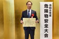 全国危険物安全協会理事長表彰の受賞のお知らせ