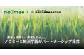農業特化プラットフォームを開発する株式会社ノウミーと、農と食の専門学校「鯉淵学園」が戦略的パートナーシップを締結