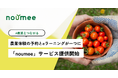 農業体験・収穫体験の予約と、農業のeラーニングが一つに。「noumee（ノウミー）」正式リリース