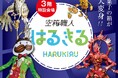 身近な空箱から生まれたアート作品を展示「空箱職人 はるきる作品展」を名古屋栄三越で初開催