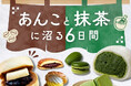 【名古屋栄三越】入社3年目社員が企画！SNSで話題のスイーツも集う「あんこと抹茶に沼る6日間」を9月16日(水)から開催