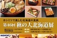 【星ヶ丘三越】「第46回 秋の大北海道展」開催！セコマ初登場、北菓楼の当日直送販売も！