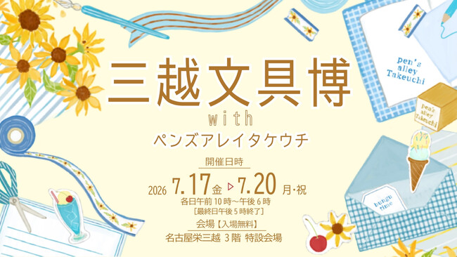 「三越文具博」withペンズアレイタケウチを名古屋栄三越にて7月17日(金)より開催