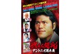 【名古屋栄三越】「燃える闘魂 アントニオ猪木展」を開催 　引退発表をした天山広吉選手によるトークショー・サイン会も