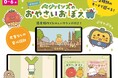 簡単操作で親子でたのしくあそべる！幼児向けゲームアプリ「ベジパンズのおやさいおぼえ」（無料）、3月6日（金）リリース開始！