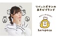 保育イラスト人気1位、世界で親しまれる食育ソングを手がける「あそびクリエーター」リベットボタンが、子ども向けあそびブランド「harapeco（はらぺこ）」をスタート！