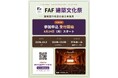 建築を見て、聴いて、語り合う一日。FAF設立15周年記念「FAF建築文化祭」を10月3日開催