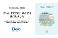 大央、福岡城下町の歴史と現在を伝える広報誌『Daio PRESS』Vol.12を発行