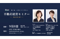 株式会社大央、第7回「大央オーナーズサロン」を9月8日開催　不動産オーナーに向け、弁護士・税理士・不動産実務家が相続対策を解説