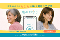見守りアプリ「亀のお守り」、SNSフォロー&投稿キャンペーンを9月25日より開催