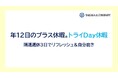 独自の週休3日制度「トライDay休暇」導入のお知らせ