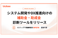 株式会社btobee、システム開発・DX推進・AI導入向けの補助金・助成金候補を8ステップで診断できるサービスをリリース