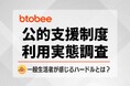 【公的支援制度の調査】前向きに検討しても約3割が申請手続きを「途中で断念」？オンライン化が進む今、改めて見えた課題とは