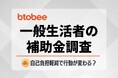【補助金調査】住宅・車・結婚など、費用で妥協した約8割が制度を「よく知らず」。自己負担軽減で、行動が変化した可能性も？