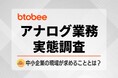 【独自調査】シャドーAIのリスクも？約8割が「アナログ業務が残っている」と回答した、中小企業における業務環境の現在地