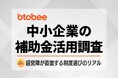 【中小企業の経営調査】補助金に「関心あり」も、8割以上が申請手続きに「未着手」！活用を阻むハードルの正体とは？
