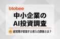 【AI投資調査】約7割が補助金活用に前向きも、大半が足踏み？中小企業が直面する「二重の壁」に迫る