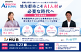 【富士宮市後援】地方都市こそAI 人材が必要な時代へ株式会社ドットファウンドが「AI BLOOM JAPAN 富士宮会場」をi/HUB に開設