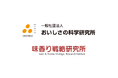 一般社団法人おいしさの科学研究所®×株式会社味香り戦略研究所、「おいしさの科学®プラットフォーム」共同推進体制を構築。