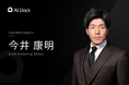 「予防医療を、物語に変える。」MedX、AI Dockの市場創造に向け今井 康明氏をCMOに招聘