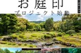 [お庭印プロジェクト始動 ― 全国の庭園をめぐる ー]