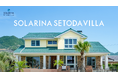 生口島に1日1組限定の洗練されたプライベートヴィラが開業。「SOLARINA SETODA VILLA」2026年9月6日より予約受付開始