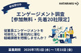 【参加無料・先着20社】エンゲージメント調査を無償提供｜株式会社HATARAKU to、組織の現状を数値で可視化するサービスを期間限定で開放