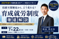 【参加無料｜7 月２２日開催】育成就労徹底解説セミナー