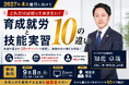 【参加無料｜9月8日（火）13時30分～】これだけは知っておきたい！育成就労と技能実習の10の違いセミナー